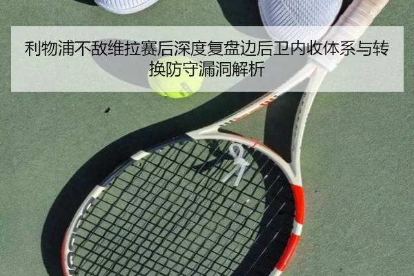 利物浦不敌维拉赛后深度复盘边后卫内收体系与转换防守漏洞解析
